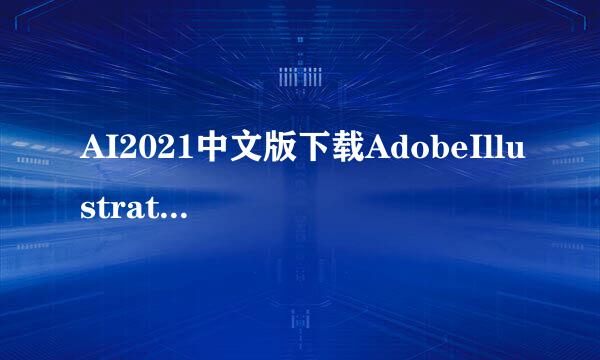 AI2021中文版下载AdobeIllustrator2021安装教程