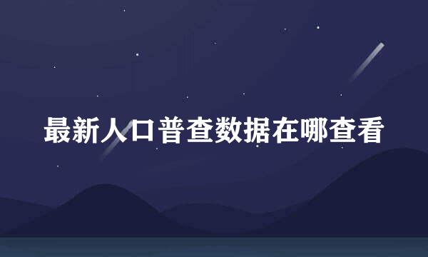 最新人口普查数据在哪查看