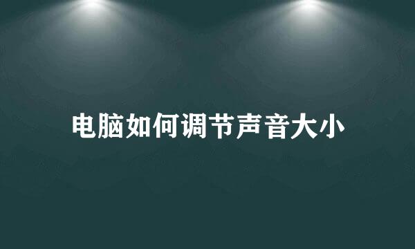 电脑如何调节声音大小