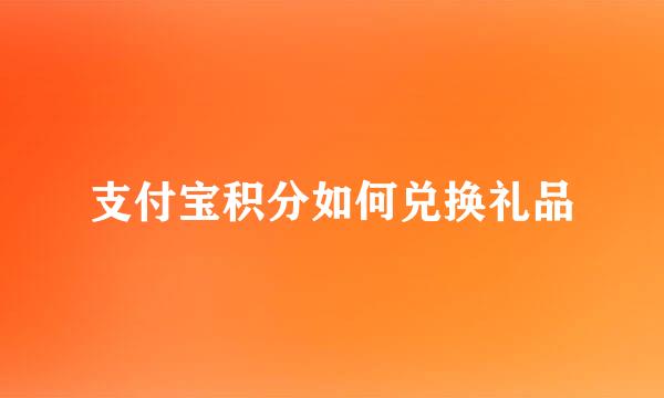 支付宝积分如何兑换礼品