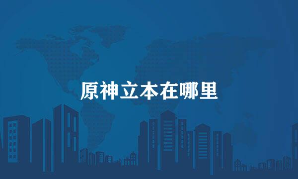 原神立本在哪里