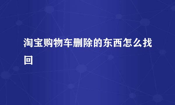 淘宝购物车删除的东西怎么找回
