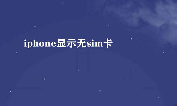 iphone显示无sim卡