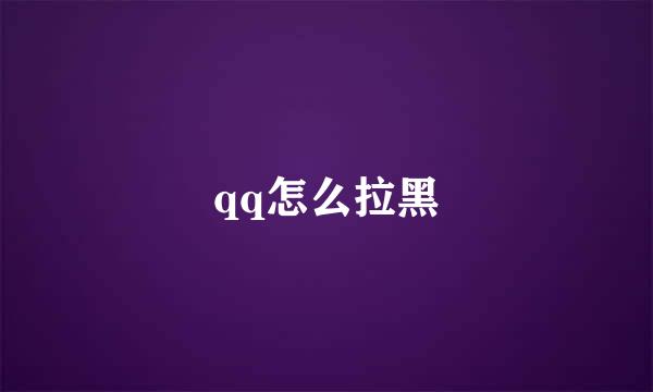 qq怎么拉黑