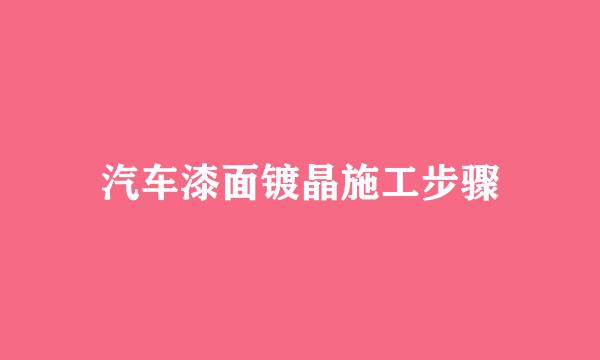 汽车漆面镀晶施工步骤