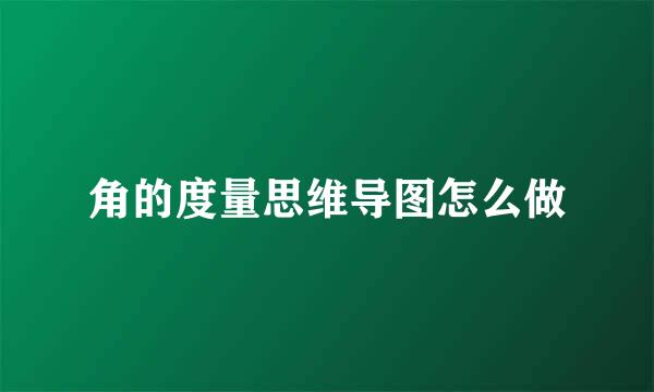 角的度量思维导图怎么做