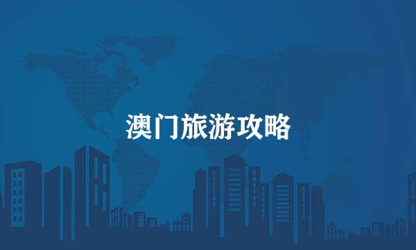 澳门旅游攻略