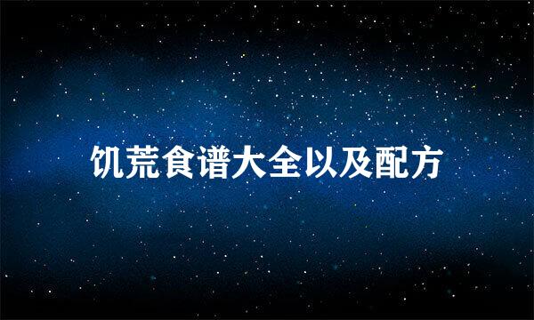 饥荒食谱大全以及配方