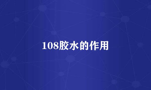 108胶水的作用