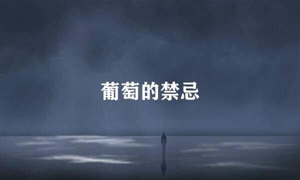 葡萄的禁忌