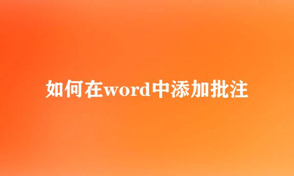 如何在word中添加批注