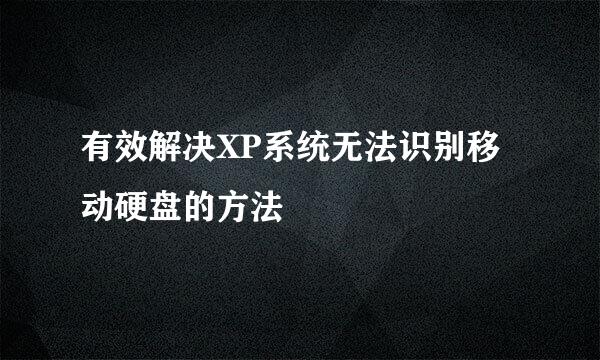 有效解决XP系统无法识别移动硬盘的方法
