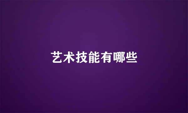 艺术技能有哪些