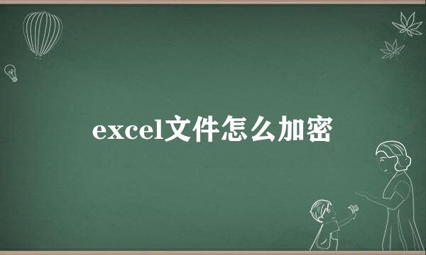 excel文件怎么加密