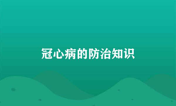 冠心病的防治知识