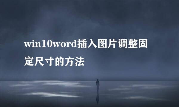 win10word插入图片调整固定尺寸的方法