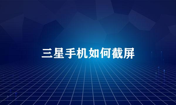 三星手机如何截屏
