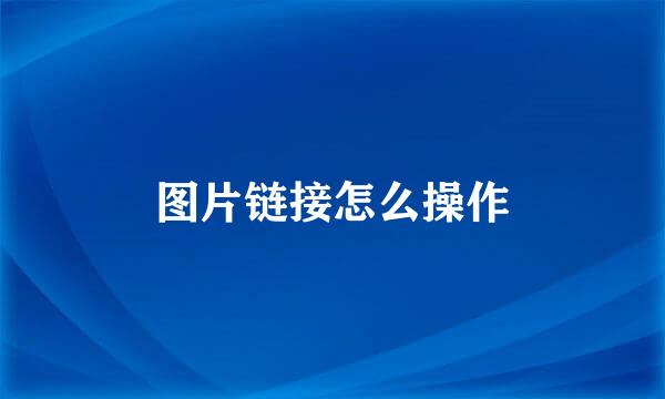 图片链接怎么操作