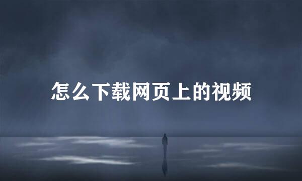 怎么下载网页上的视频