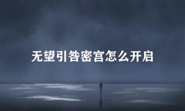 无望引咎密宫怎么开启