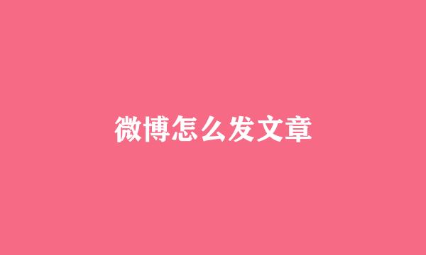 微博怎么发文章