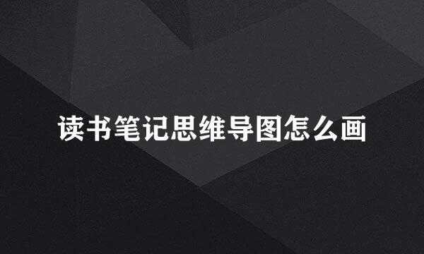 读书笔记思维导图怎么画