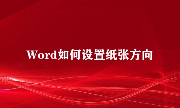Word如何设置纸张方向