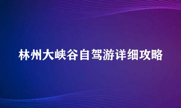 林州大峡谷自驾游详细攻略