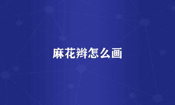 麻花辫怎么画