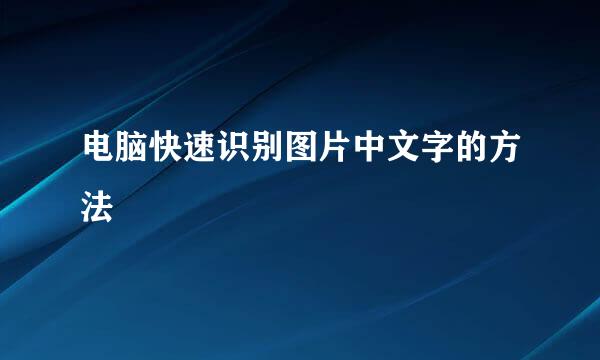 电脑快速识别图片中文字的方法