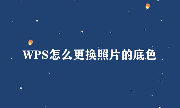 WPS怎么更换照片的底色