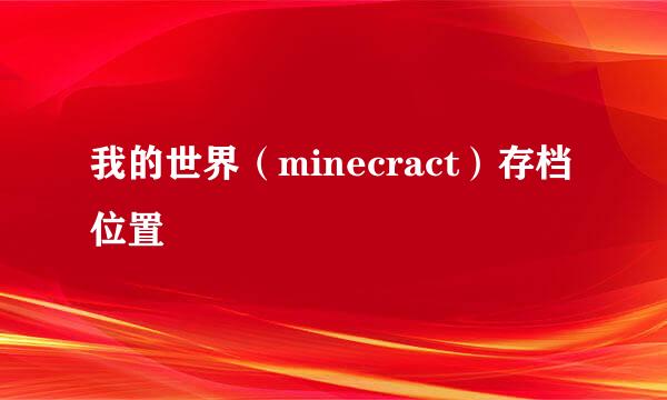 我的世界（minecract）存档位置