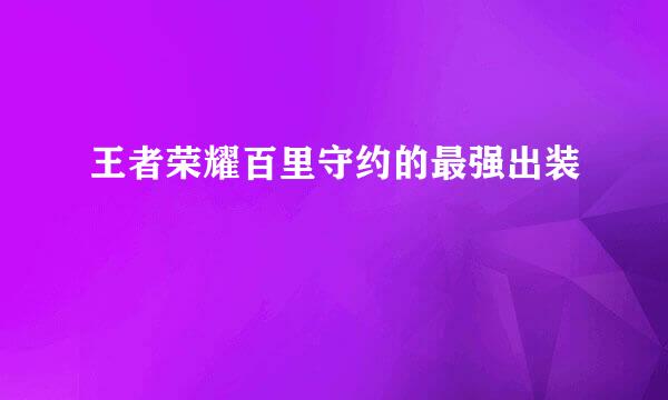 王者荣耀百里守约的最强出装
