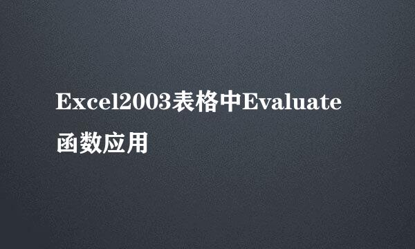 Excel2003表格中Evaluate函数应用