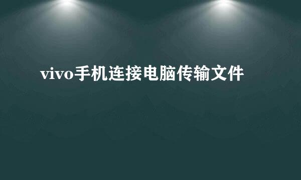 vivo手机连接电脑传输文件
