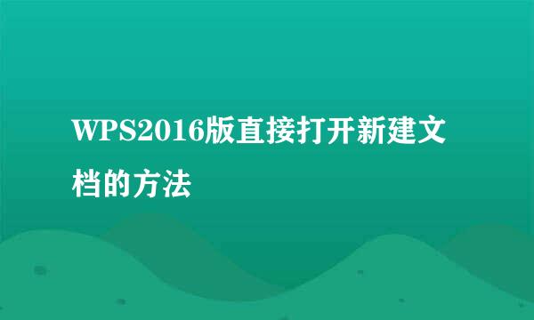 WPS2016版直接打开新建文档的方法