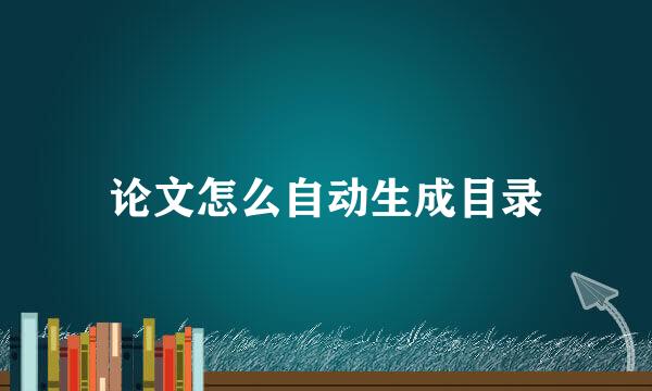 论文怎么自动生成目录