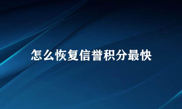 怎么恢复信誉积分最快