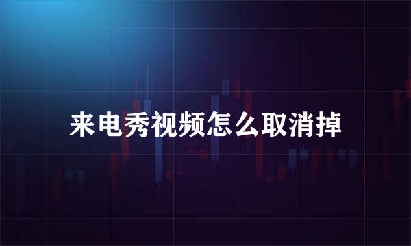 来电秀视频怎么取消掉