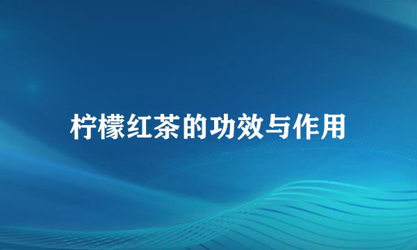 柠檬红茶的功效与作用