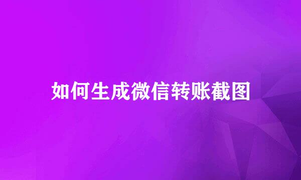 如何生成微信转账截图