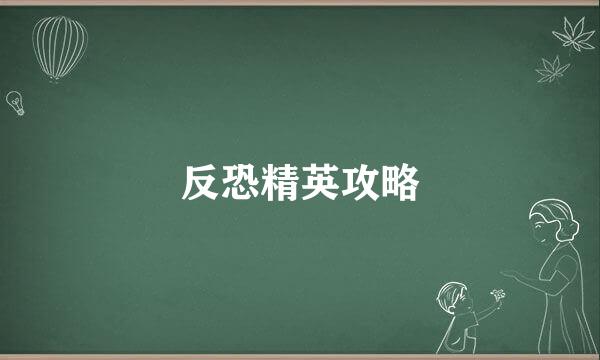 反恐精英攻略