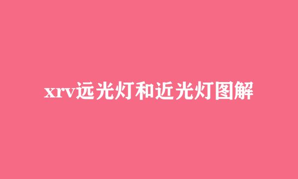 xrv远光灯和近光灯图解