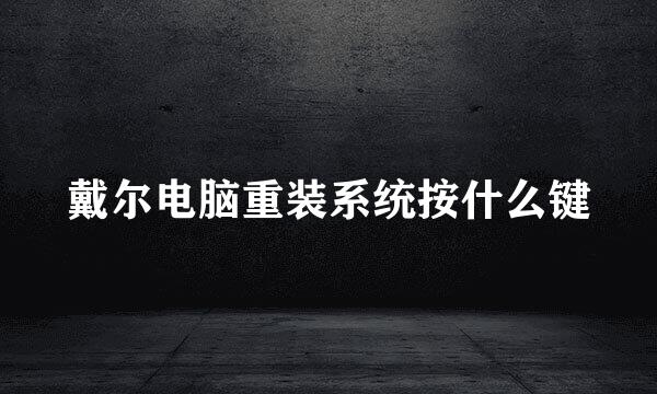 戴尔电脑重装系统按什么键