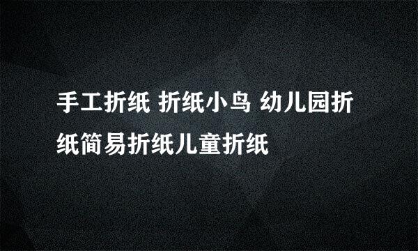 手工折纸 折纸小鸟 幼儿园折纸简易折纸儿童折纸