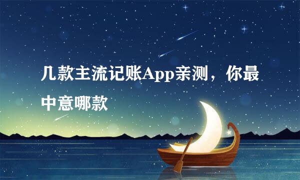 几款主流记账App亲测，你最中意哪款