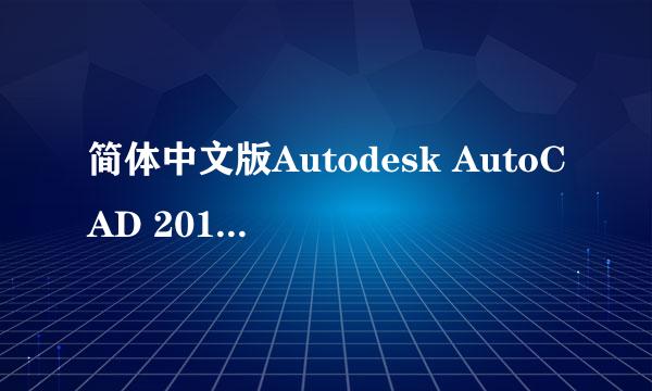 简体中文版Autodesk AutoCAD 2014安装步骤