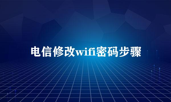电信修改wifi密码步骤