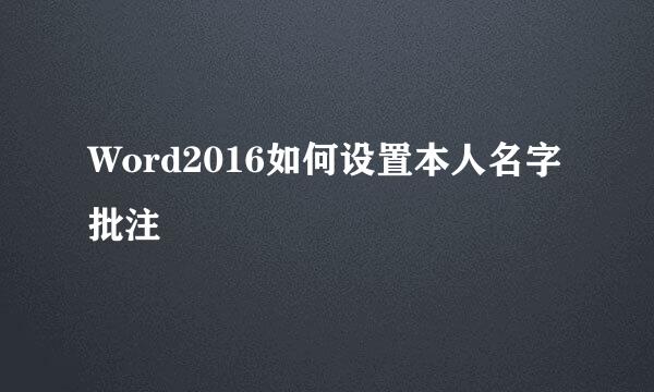 Word2016如何设置本人名字批注