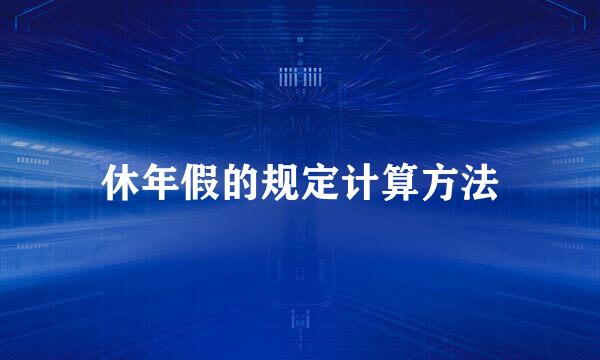 休年假的规定计算方法